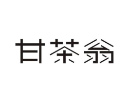 甘茶翁商标原图 第30类小食配料