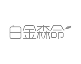 白金森命商标原图 第30类小食配料