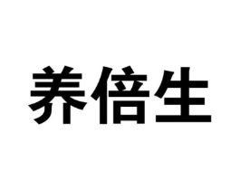 养倍生商标原图 第30类小食配料