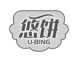 悠饼 U-BING商标原图 第30类小食配料