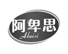 阿卑思商标原图 第30类小食配料