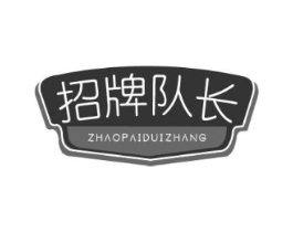 招牌队长商标原图 第30类小食配料