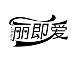 丽即爱商标原图 第30类小食配料