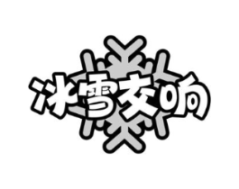 冰雪交响商标原图 第30类小食配料
