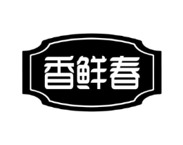 香鲜春商标原图 第30类小食配料
