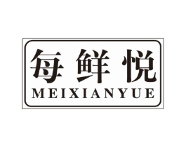 每鲜悦商标原图 第30类小食配料