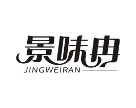 景味冉商标原图 第30类小食配料