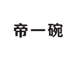 帝一碗商标原图 第30类小食配料