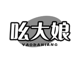 吆大娘商标原图 第30类小食配料