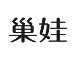 巢娃商标原图 第30类小食配料