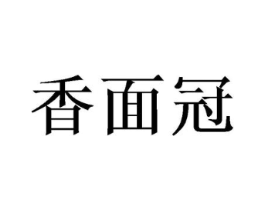 香面冠商标原图 第30类小食配料