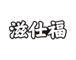 滋仕福商标原图 第30类小食配料