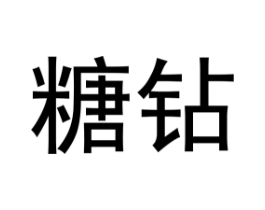 糖钻商标原图 第30类小食配料