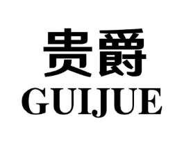 贵爵商标原图 第30类小食配料