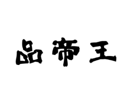 品帝王商标原图 第30类小食配料