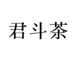 君斗茶商标原图 第30类小食配料