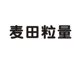 麦田粒量商标原图 第30类小食配料