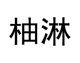 柚淋商标原图 第30类小食配料