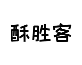 酥胜客商标原图 第30类小食配料
