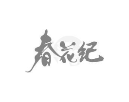 春花纪商标原图 第30类小食配料