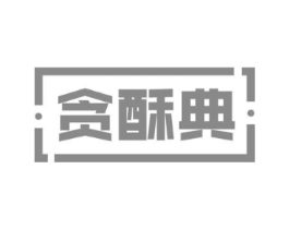 贪酥典商标原图 第30类小食配料