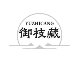 御枝藏商标原图 第30类小食配料