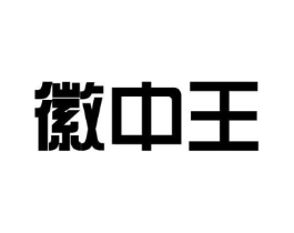 徽中王商标原图 第30类小食配料