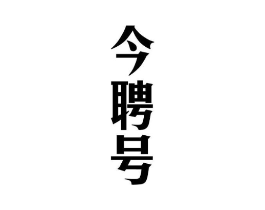 今聘号商标原图 第30类小食配料
