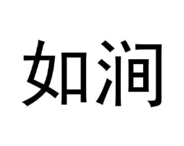 如涧商标原图 第30类小食配料