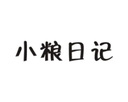 小粮日记商标原图 第30类小食配料