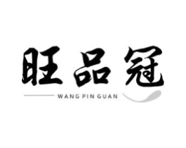 旺品冠商标原图 第30类小食配料