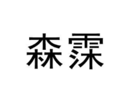 森霂商标原图 第30类小食配料