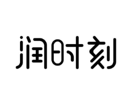 润时刻商标原图 第30类小食配料