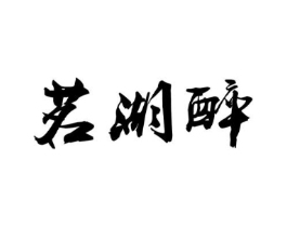 茗湖醉商标原图 第30类小食配料