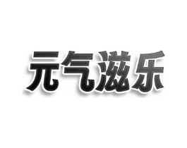 元气滋乐商标原图 第30类小食配料