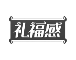 礼福感商标原图 第30类小食配料