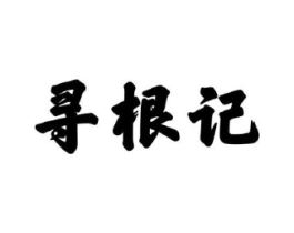 寻根记商标原图 第30类小食配料