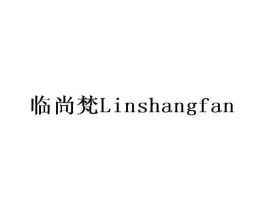 临尚梵商标原图 第30类小食配料