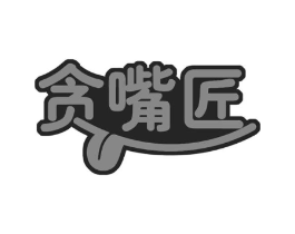 贪嘴匠商标原图 第30类小食配料