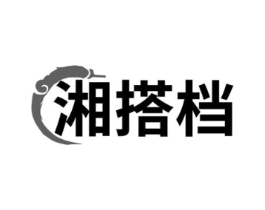 湘搭档商标原图 第30类小食配料
