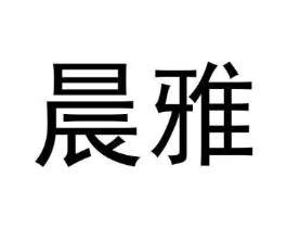 晨雅商标原图 第30类小食配料