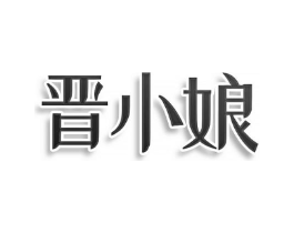 晋小娘商标原图 第30类小食配料