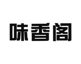 味香阁商标原图 第30类小食配料