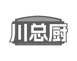 川总厨商标原图 第30类小食配料