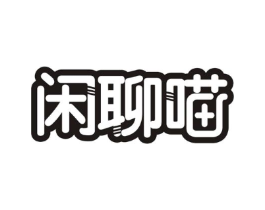 闲聊喵商标原图 第30类小食配料