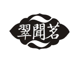 翠闻茗商标原图 第30类小食配料