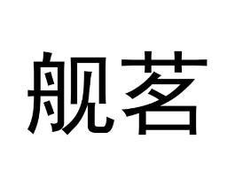 舰茗商标原图 第30类小食配料