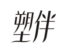 塑伴商标原图 第30类小食配料