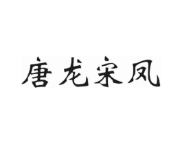 唐龙宋凤商标原图 第30类小食配料