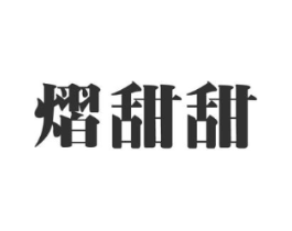 熠甜甜商标原图 第30类小食配料